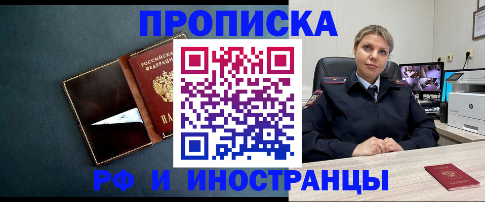 купить прописку в Муравленко